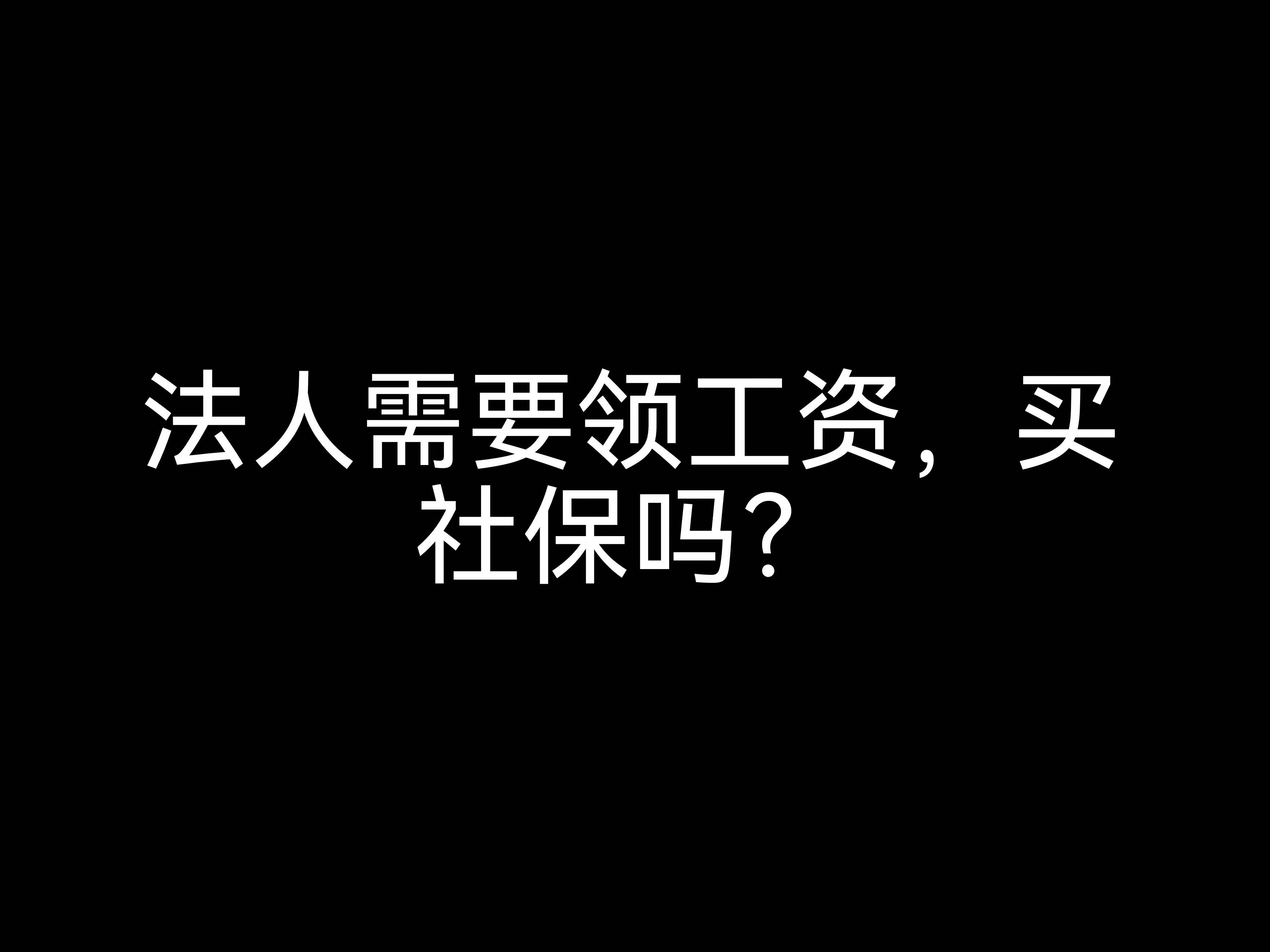 江門會計公司小課堂：法人需要領(lǐng)工資，買社保嗎？