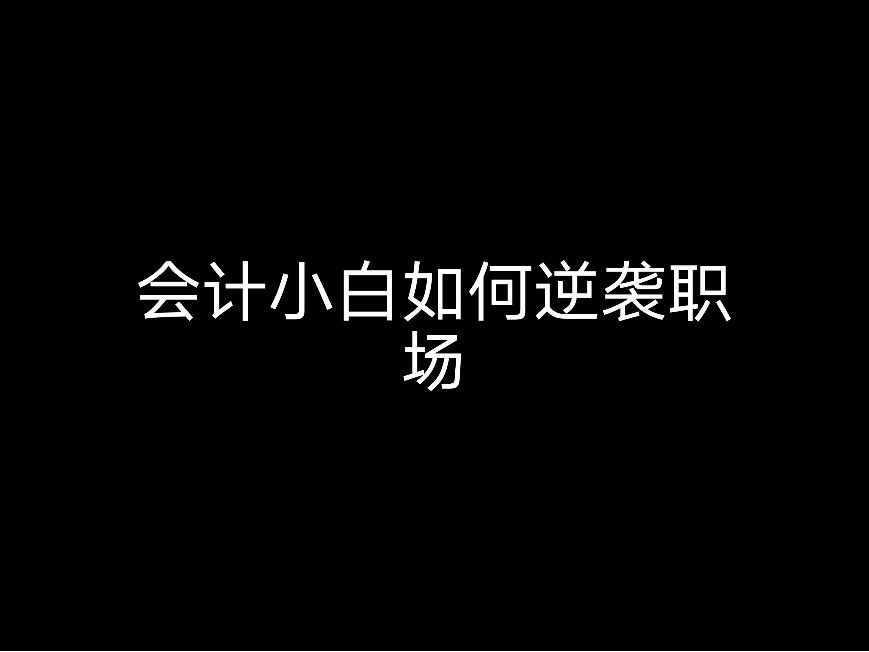 會(huì)計(jì)小白如何逆襲職場(chǎng)？