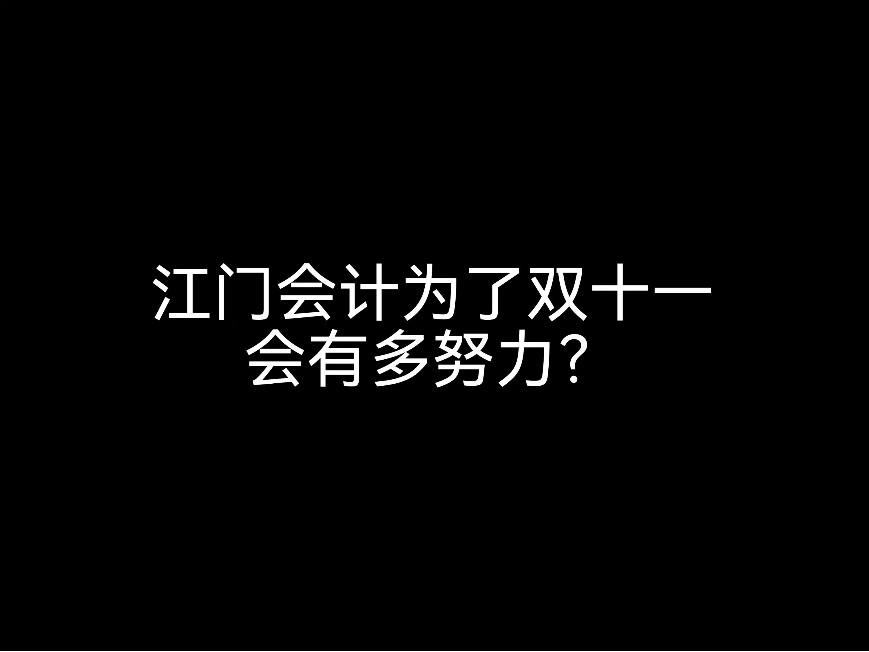 江門會計為了雙十一會有多努力？