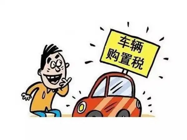 車輛購(gòu)置稅新政！江門沒(méi)買車的恭喜了！