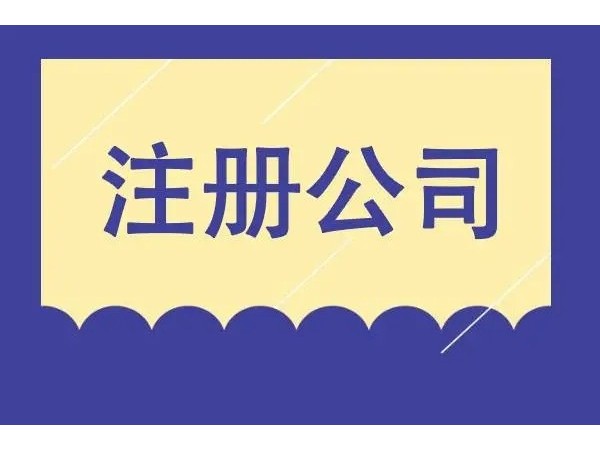 江門注冊(cè)公司需要哪些材料？