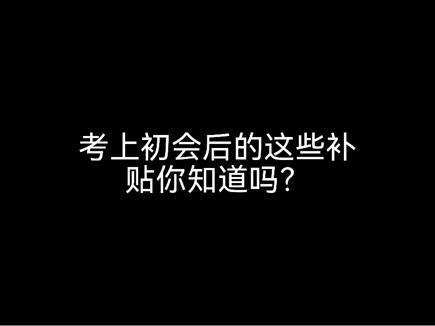 考上初會(huì)的這些補(bǔ)貼你知道嗎？