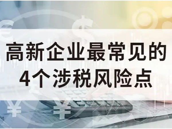 江門企業(yè)國家高新技術(shù)企業(yè)認定，四個常見涉稅風險點！