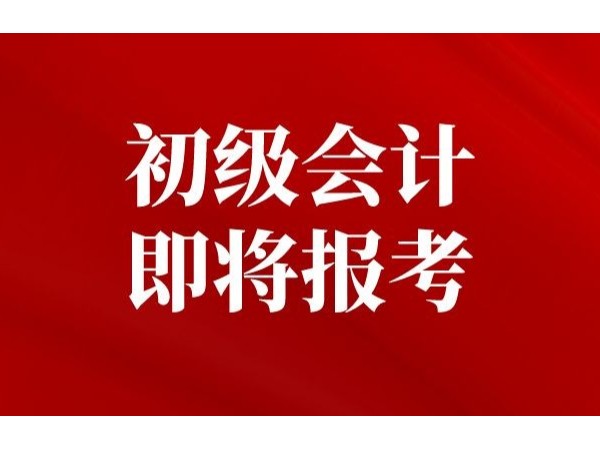 財(cái)政部發(fā)文：2022年江門初級會計(jì)考試報(bào)名時(shí)間已確定！