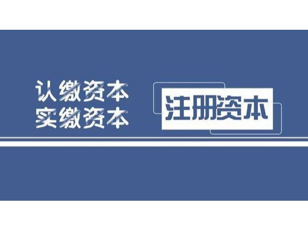 江門(mén)注冊(cè)代辦公司注冊(cè)資金認(rèn)繳怎么選擇