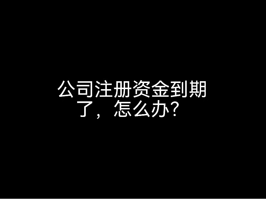 江門財(cái)稅公司小課堂：公司注冊(cè)資金到期了，怎么辦？