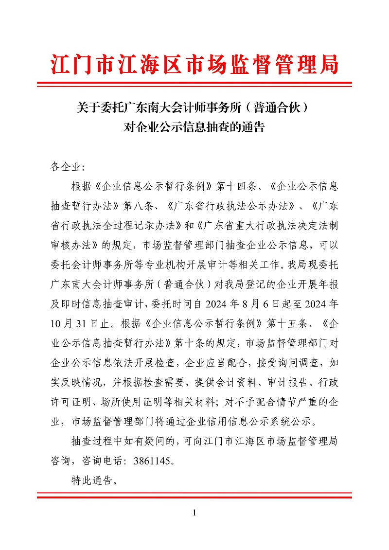 20240801.關(guān)于委托廣東南大會計師事務(wù)所（普通合伙）對企業(yè)公示信息抽查的通告(江海局240806)_00