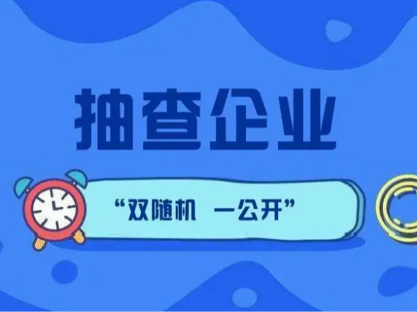 江門市江海區(qū)188家企業(yè)注意了！企業(yè)公示信息抽查進(jìn)行中！（附抽查名單）