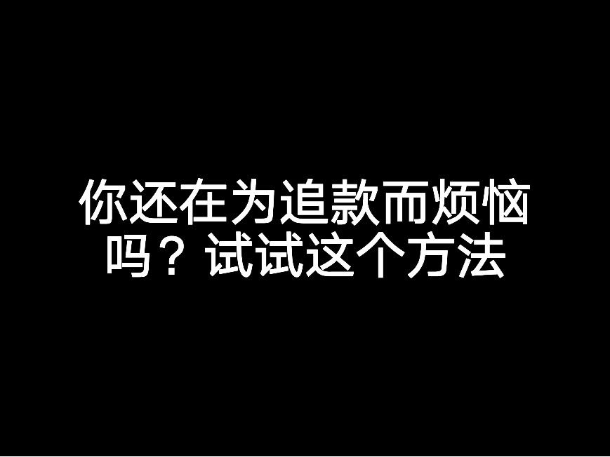 你還在為追款而煩惱嗎？試試這個方法