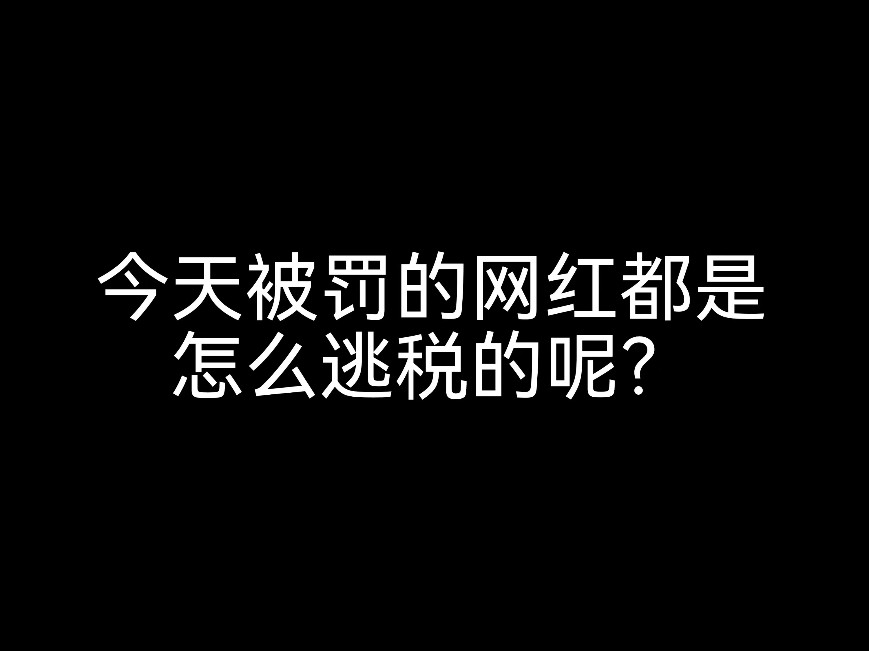 又有網(wǎng)紅栽在了這一關(guān)，財稅問題不可忽視呀