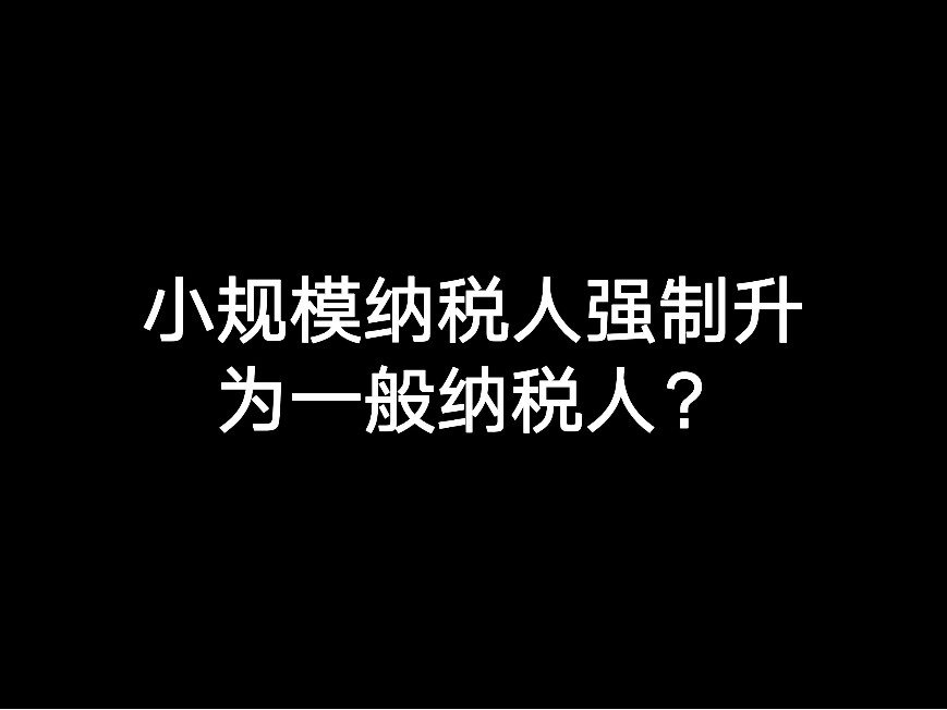 江門小規(guī)模納稅人強制升為一般納稅人？