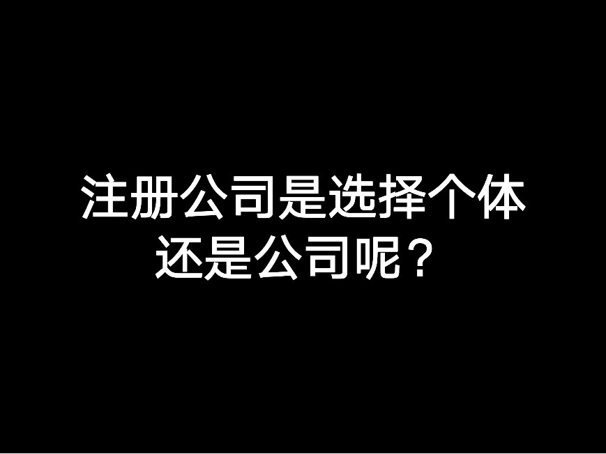 江門注冊(cè)公司是選擇個(gè)體還是公司呢？