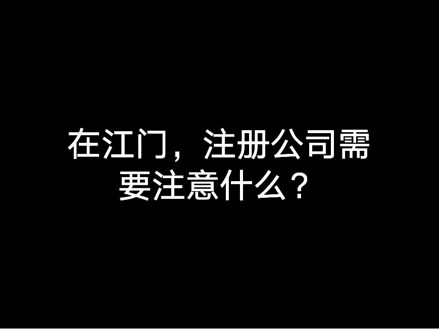 在江門，注冊(cè)公司需要注意什么？