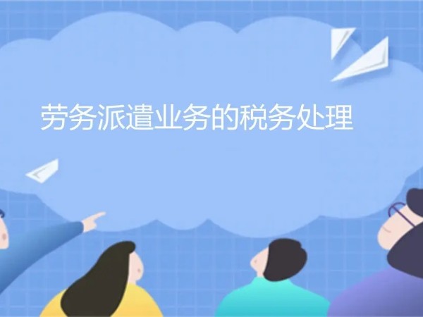 江門公司企業(yè)勞務(wù)派遣人員的7個涉稅問題