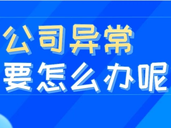 江門注冊公司地址異常怎么辦？該如何補(bǔ)救？