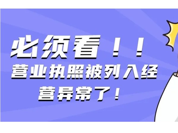 江門注冊公司營業(yè)執(zhí)照異常了怎么辦？