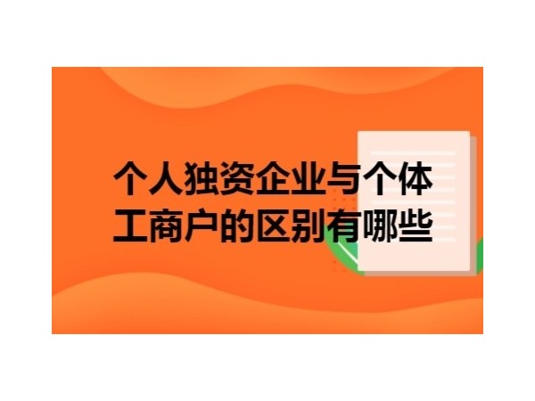 江門個(gè)體工商戶、個(gè)人獨(dú)資企業(yè)和一人有限責(zé)任公司的區(qū)別與涉稅處理