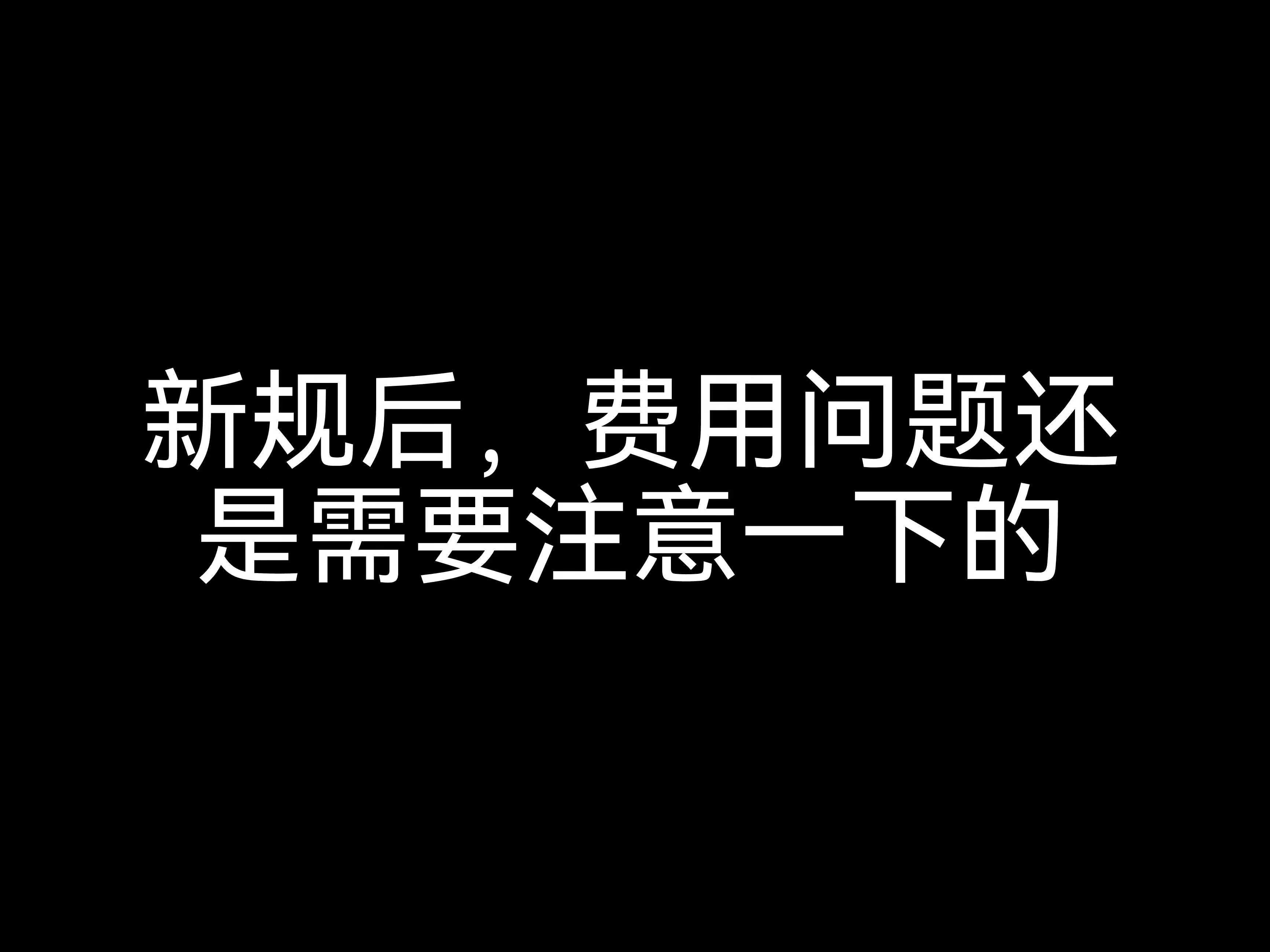 新規(guī)后，費用問題還是需要注意一下的