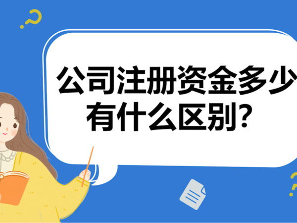 江門公司注冊資金5年內繳足有何影響？如何應對？