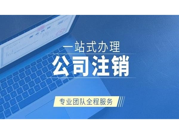 江門注冊公司如何進(jìn)行清算注銷？