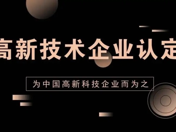 江門注冊(cè)公司申請(qǐng)國(guó)家高新技術(shù)企業(yè)認(rèn)定的九大好處