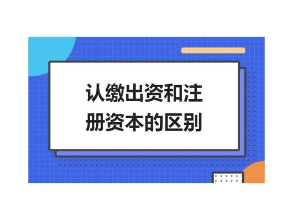 江門注冊公司資本認繳和實繳怎么選擇？