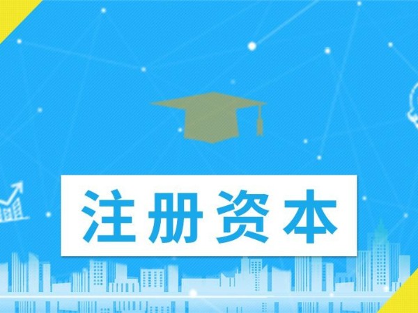 江門公司注冊(cè)時(shí)資金多少有什么區(qū)別？