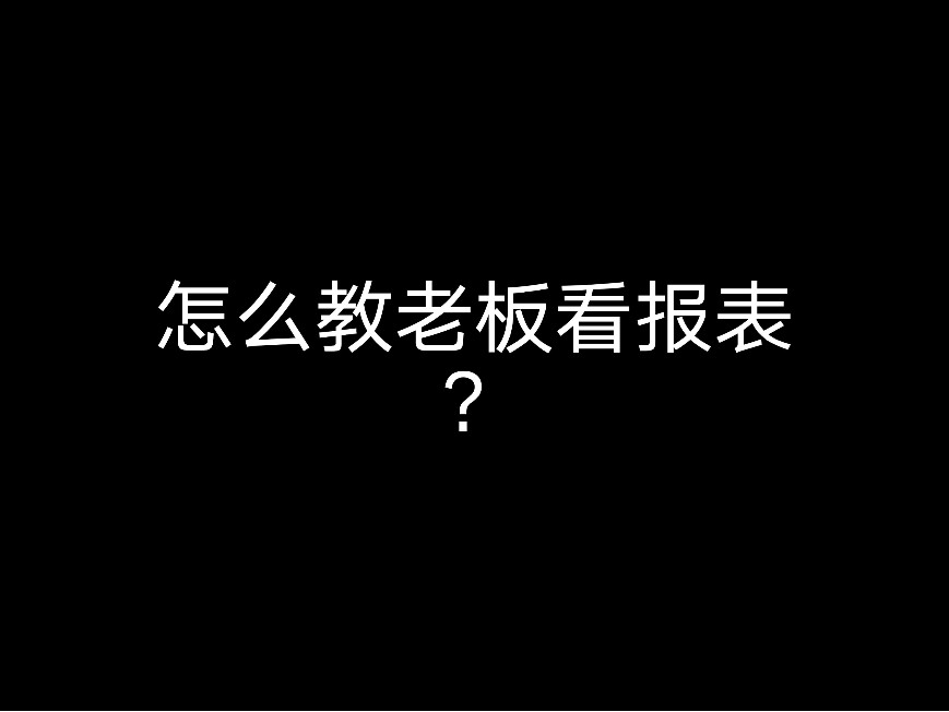 怎么教老板看報表？