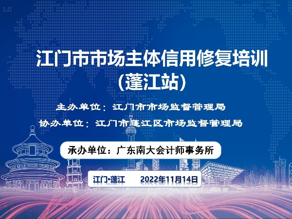 江門市市場主體信用修復培訓正式開始！蓬江站順利結束！