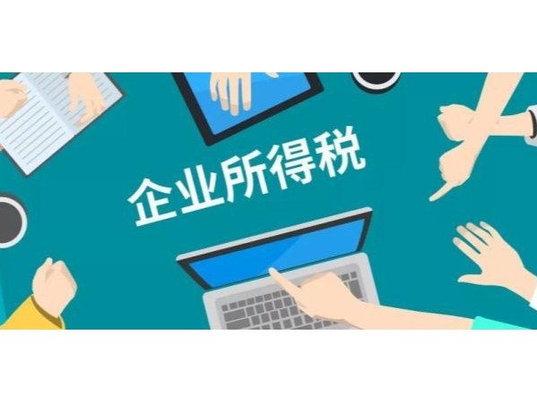 重要提醒：收到這些稅費(fèi)類返還，記得繳納企業(yè)所得稅！