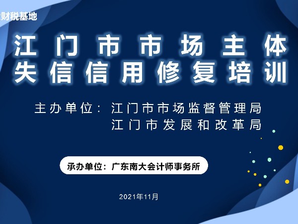 江門市市場主體失信信用修復(fù)培訓(xùn)鶴山站、開平站圓滿結(jié)束