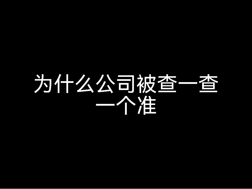 為什么公司被查一查一個(gè)準(zhǔn)？