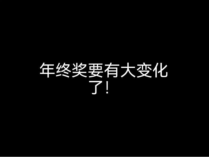 江門財稅公司來提醒：年終獎要有大變化了！