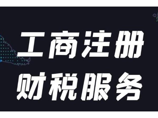 江門中小企業(yè)公司注冊(cè)找代理機(jī)構(gòu)好嗎？