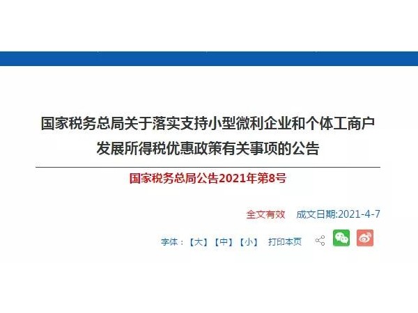 稅收優(yōu)惠？小型微利企業(yè)和個(gè)體工商戶注意啦！