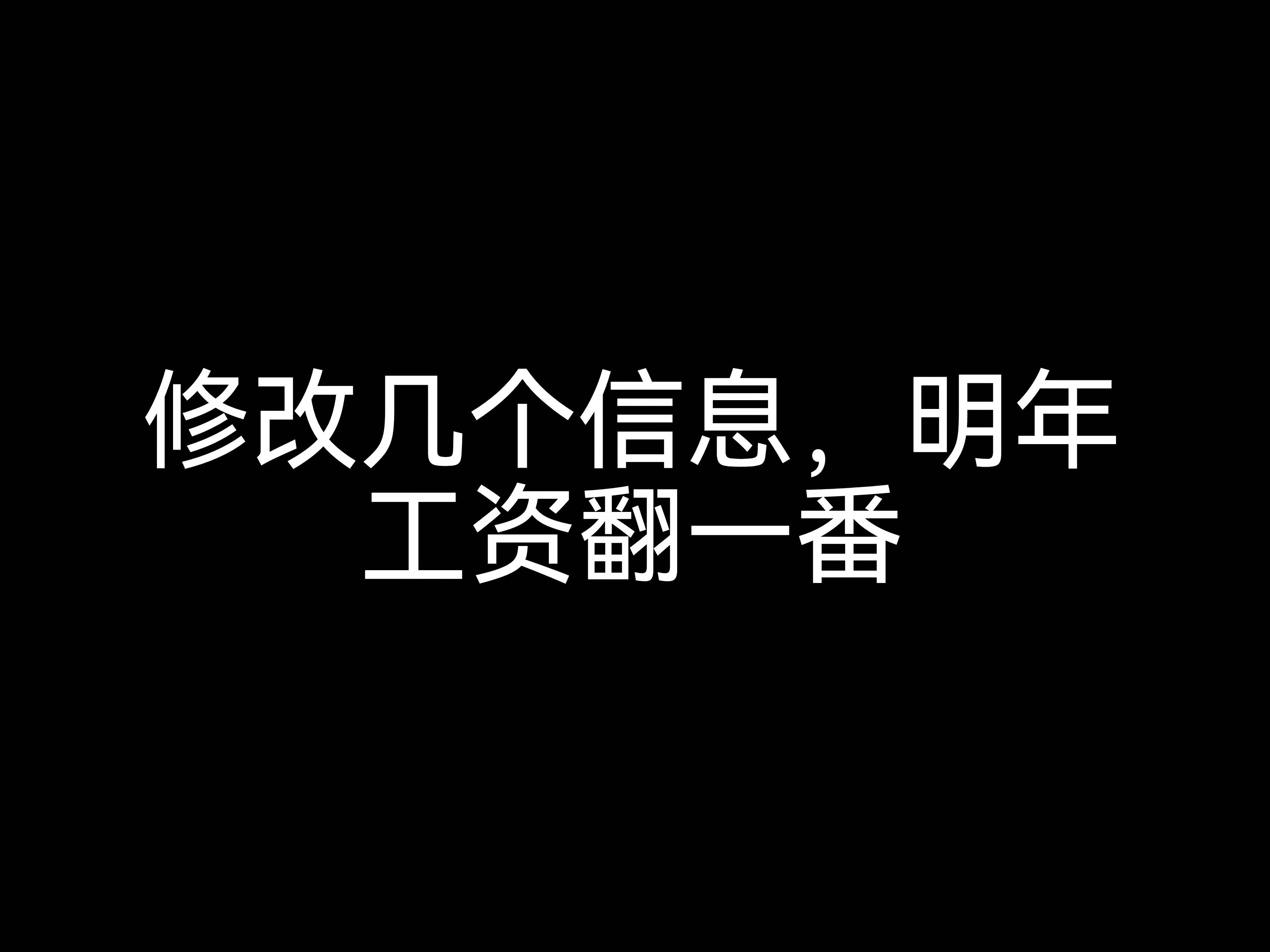 江門會(huì)計(jì)公司小課堂：修改幾個(gè)信息，明年工資翻一番？