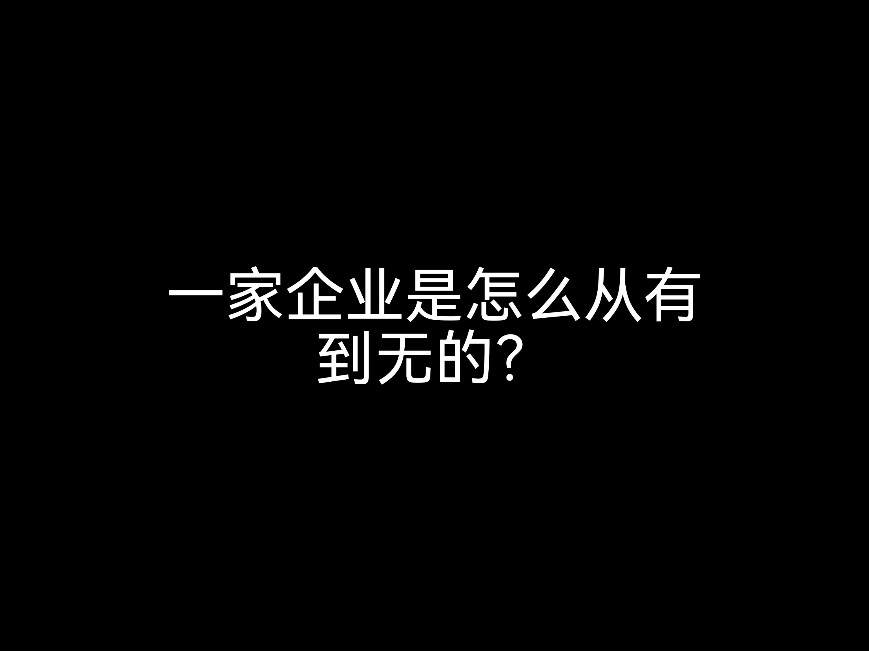 一家企業(yè)是怎么從有到無(wú)的？