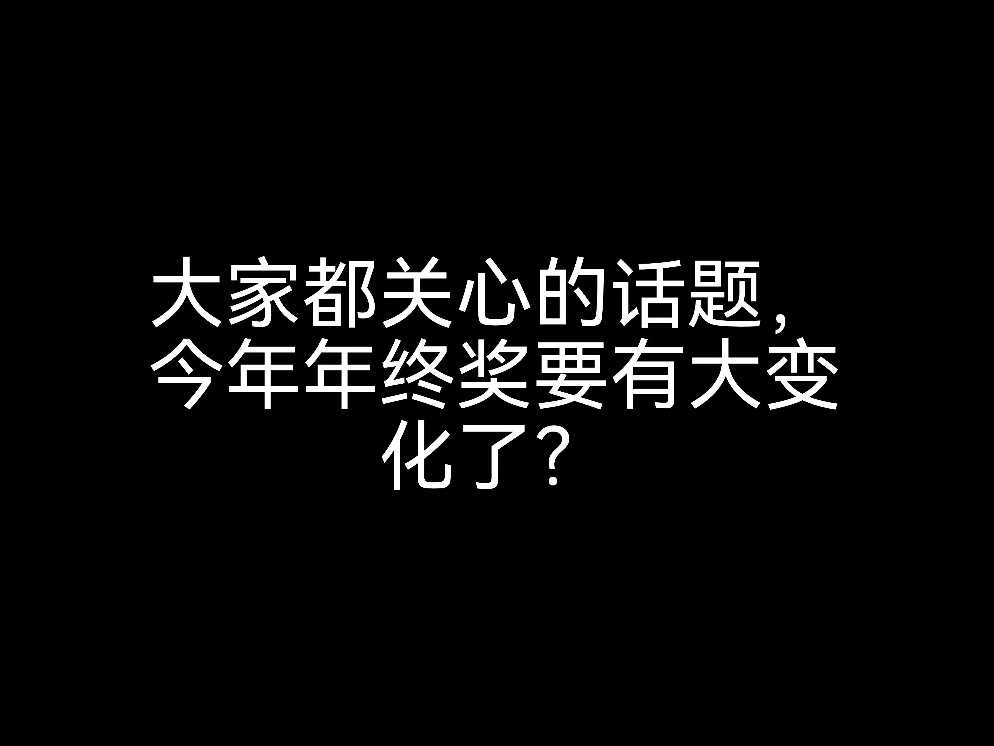 大家都關(guān)心的話題，今年年終獎(jiǎng)要有大變化？