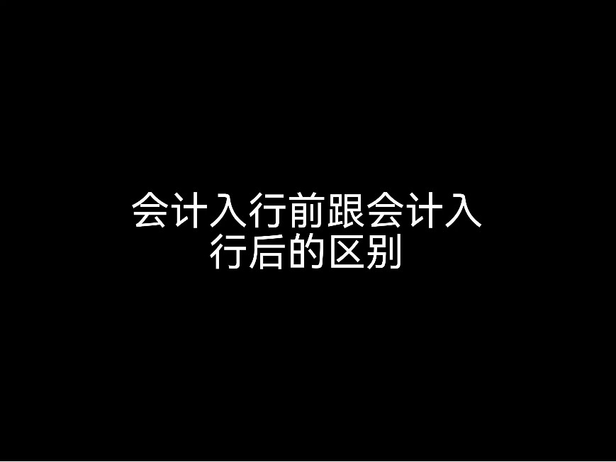 江門會計公司來說說，會計入行前跟會計入行后的區(qū)別