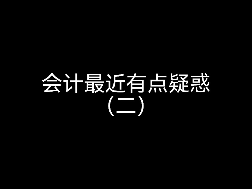 會(huì)計(jì)最近有點(diǎn)疑惑（二）