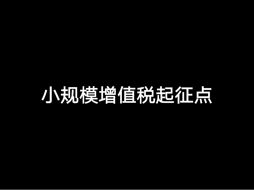 小規(guī)模增值稅起征點(diǎn)