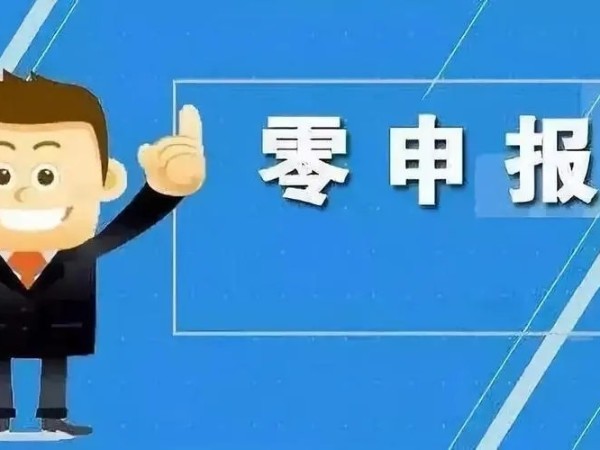 江門注冊(cè)公司正確認(rèn)識(shí)“零申報(bào)”，企業(yè)稅務(wù)更規(guī)范