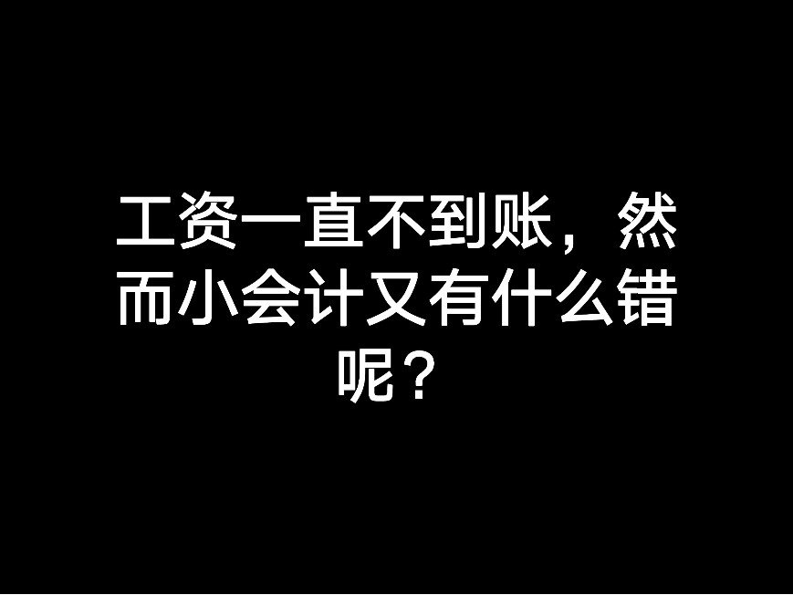 工資一直不到賬，然而小會計又有什么錯呢？