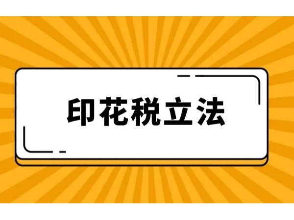 江門企業(yè)注意：7月1日施行！《印花稅法》這些變化要點(diǎn)您get了嗎？