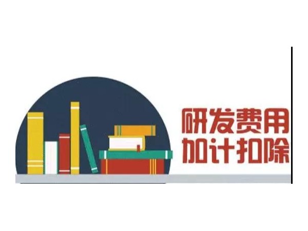 研發(fā)費(fèi)用100%加計(jì)扣除，所有制造業(yè)企業(yè)都能享受嗎？