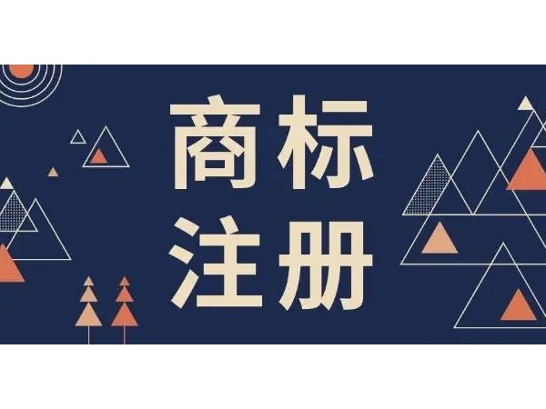 江門注冊公司申請商標知道這些就容易辦下來了