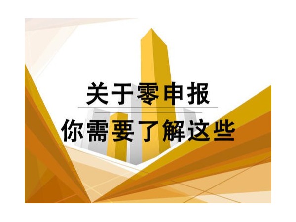 追征、處罰！2021年新規(guī)對“零申報”零容忍！