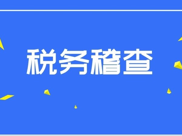 稅務(wù)稽查力度有多大？5月起，江門(mén)公司千萬(wàn)別觸碰這些紅線(xiàn)！